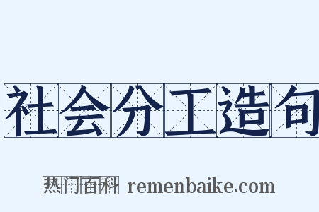 社会分工造句是什么意思的图片